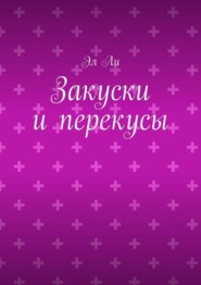 Закуски и перекусы