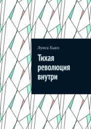 Тихая революция внутри