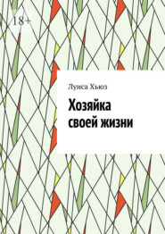Хозяйка своей жизни