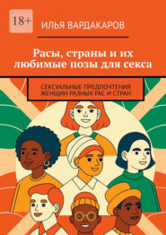 Расы, страны и их любимые позы для секса. Сексуальные предпочтения женщин разных рас и стран