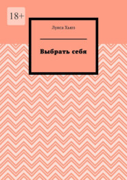 Выбрать себя