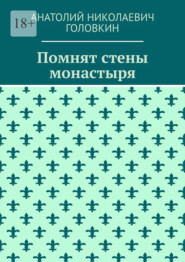 Помнят стены монастыря