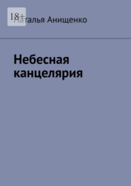 Небесная канцелярия