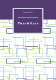 Тихий бунт
