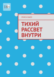 Тихий рассвет внутри