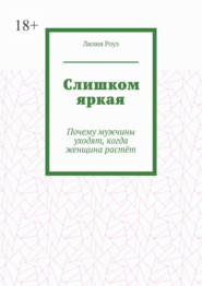 Слишком яркая. Почему мужчины уходят, когда женщина растёт
