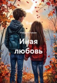 Иная любовь