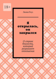 Я открылась, он закрылся. О страхе близости, который разрушает отношения
