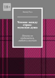 Чтение между строк: мужская душа. Почему он отдаляется, любит и молчит