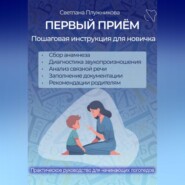 ПЕРВЫЙ ПРИЁМ. Пошаговая инструкция для новичка логопеда.