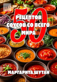 50 рецептов соусов со всего мира