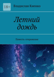 Летний дождь. Повесть-откровение