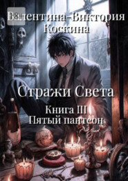 Стражи Света. Книга III. Пятый пантеон
