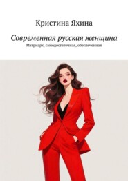 Современная русская женщина. Матриарх, самодостаточная, обеспеченная