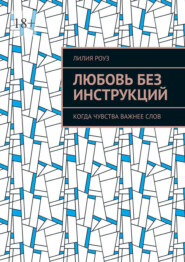 Любовь без инструкций. Когда чувства важнее слов