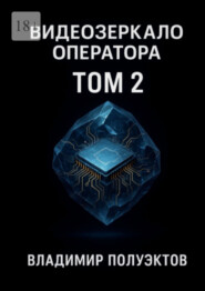 Видеозеркало оператора. Том 2