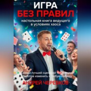 ИГРА БЕЗ ПРАВИЛ: Настольная книга ведущего в условиях хаоса