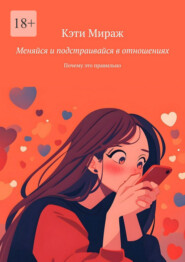 Меняйся и подстраивайся в отношениях. Почему это правильно