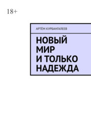 Новый мир и только надежда