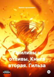 Приливы и отливы. Книга вторая. Гильза