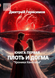 Плоть и Догма. Хроники Кенотафа