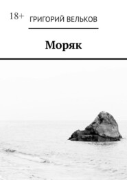 Моряк