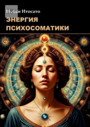 Энергия психосоматики