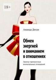 Обмен энергией и вниманием в отношениях. Законы гармоничных внимательных отношений