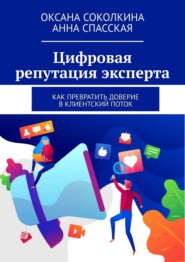 Цифровая репутация эксперта. Как превратить доверие в клиентский поток