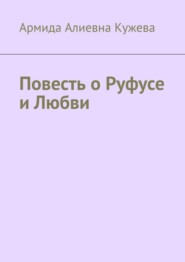 Повесть о Руфусе и Любви
