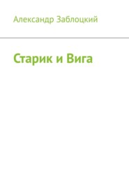 Старик и Вига
