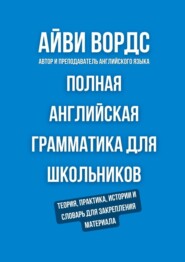 Полная английская грамматика для школьников. Теория, практика, истории и словарь для закрепления материала