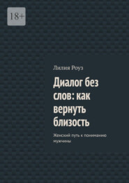 Диалог без слов: как вернуть близость. Женский путь к пониманию мужчины
