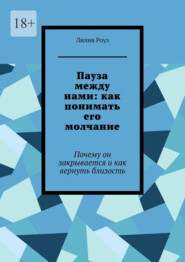 Пауза между нами: как понимать его молчание. Почему он закрывается и как вернуть близость