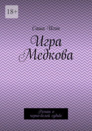 Игра Медкова. Роман о черно-белой судьбе