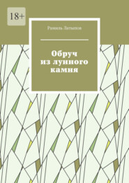 Обруч из лунного камня