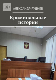 Криминальные истории