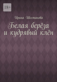 Белая берёза и кудрявый клён