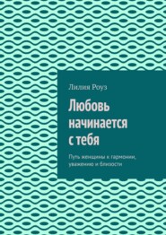 Любовь начинается с тебя. Путь женщины к гармонии, уважению и близости