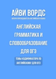 Английская грамматика и словообразование для ОГЭ. Темы кодификатора по английскому для ОГЭ