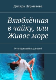 Влюблённая в чайку, или Живое море. О танцующей под водой