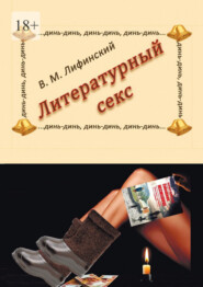 Литературный секс