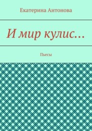 И мир кулис… Пьесы