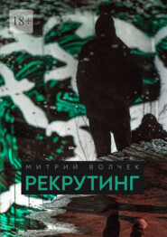 Рекрутинг