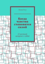 Когда чувства становятся силой. О честной встрече с собой