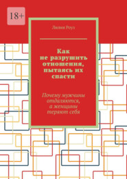 Как не разрушить отношения, пытаясь их спасти. Почему мужчины отдаляются, а женщины теряют себя