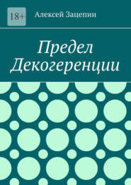 Предел декогеренции