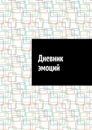 Дневник эмоций