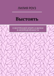 Выстоять. О внутренней опоре и жизни в неопределённости