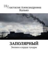 Заполярный. Эпопея в сердце тундры